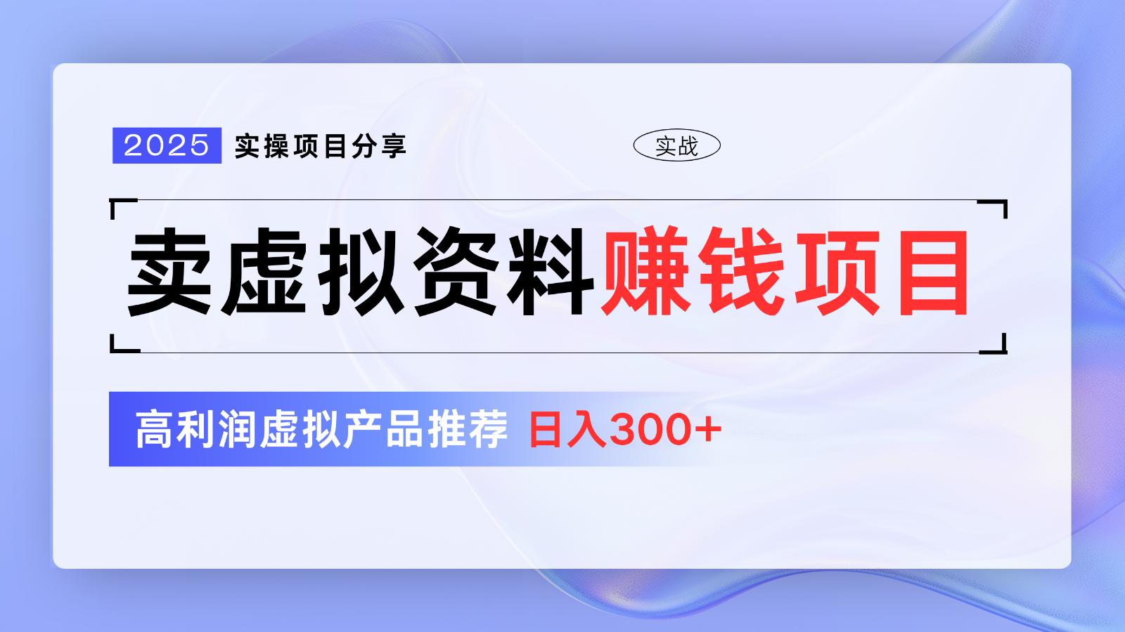 卖虚拟资料项目分享，推荐高利润虚拟产品，新手日入300+【5节系列课】-航海圈