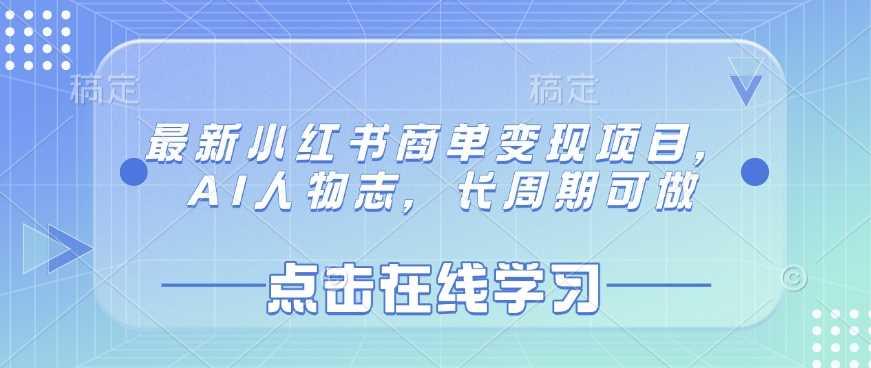 最新小红书商单变现项目，AI人物志，长周期可做-航海圈