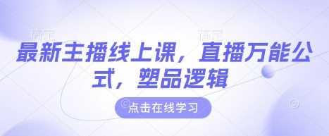 最新主播线上课，直播万能公式，塑品逻辑-航海圈