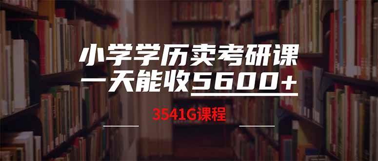 （14561期）小学学历卖考研课程，一天收5600（附3580G考研合集）-航海圈
