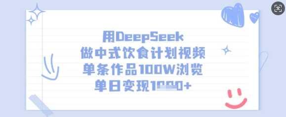 用DeepSeek做中式饮食计划视频，单条作品100W浏览，单日变现多张-航海圈