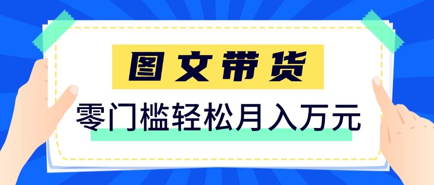 快手图文带货新玩法，用这个方法零门槛，6个月收入87249（保姆级详细教程）-航海圈