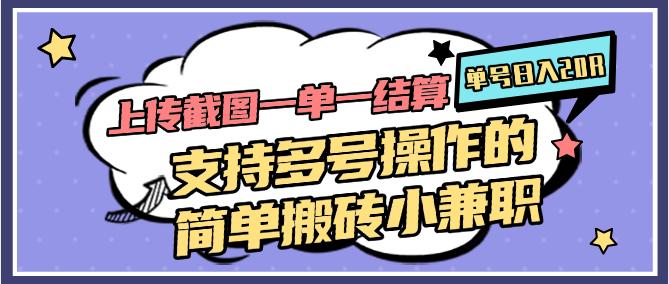上传截图一单一结算，单号日入20R，支持多号操作的简单搬砖小兼职-航海圈