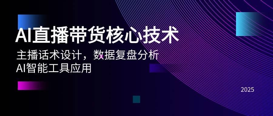 （14889期）AI直播带货核心技术，主播话术设计，数据复盘分析，AI智能工具应用-航海圈