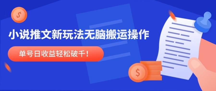 （14891期）小说推文新玩法，无脑搬运操作，单号日收益轻松破千！-航海圈