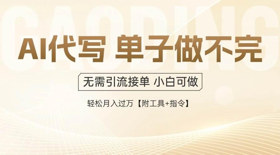 （14892期）AI代写接单，一单一结多劳多得，当天做当天见收益，单子接不完，日入多…-航海圈