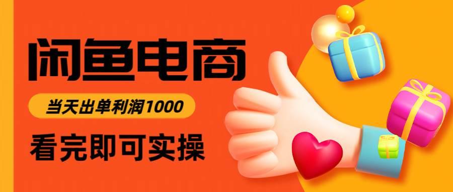 （14893期）闲鱼高利润电商，入门到出单只需3小时，每天利润1000-航海圈