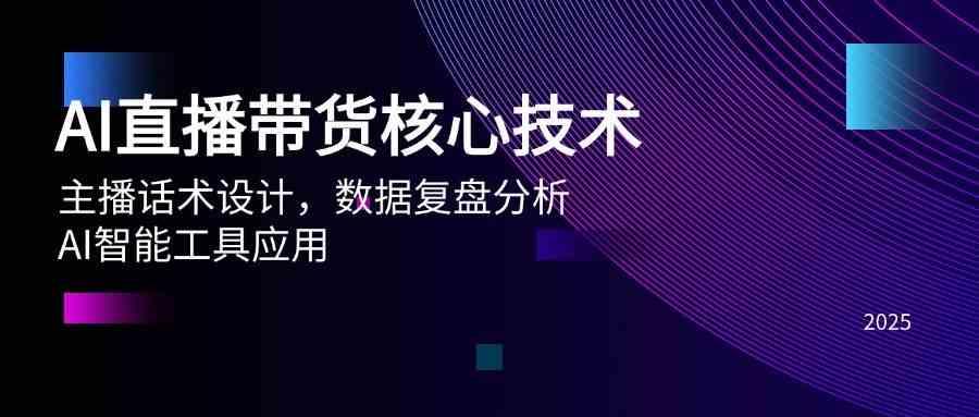 AI直播带货核心技术，主播话术设计，数据复盘分析，AI智能工具应用-航海圈