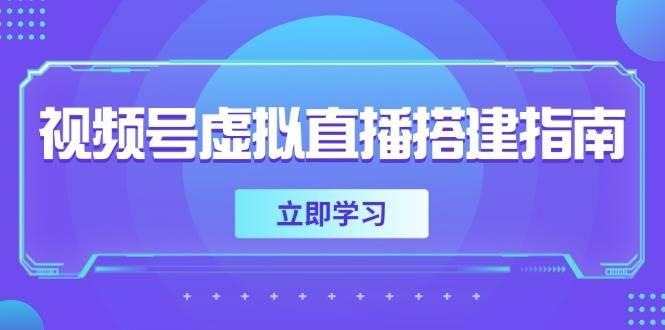视频号虚拟直播搭建指南，准备软硬件，设置画面尺寸，添加背景前景-航海圈