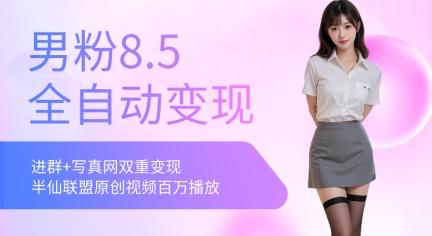 全网独家男粉8.5运营课程，进群+写真+网盘，稳定日入 5张-航海圈