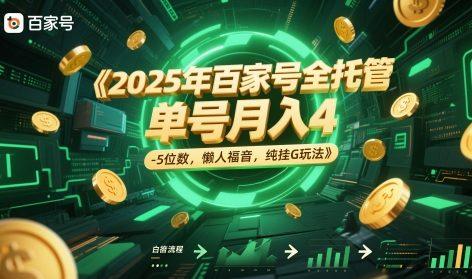 2025年百家号全托管，单号月入4-5位数，懒人福音，纯挂G玩法【揭秘】-航海圈