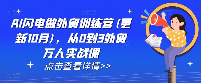 AI闪电做外贸训练营(更新25年5月)，从0到3外贸万人实战课-航海圈