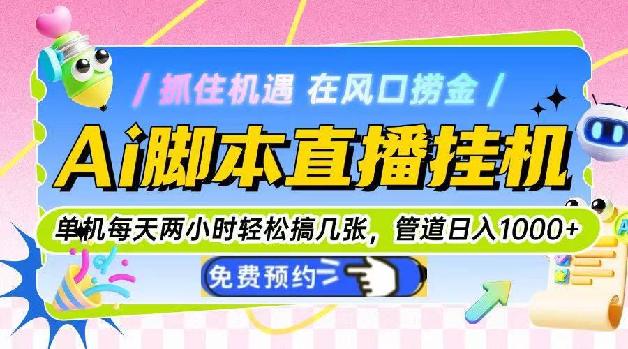 （14895期）Ai脚本直播挂机单机每天俩小时轻松搞几张，管道收益轻松日入1000+-航海圈