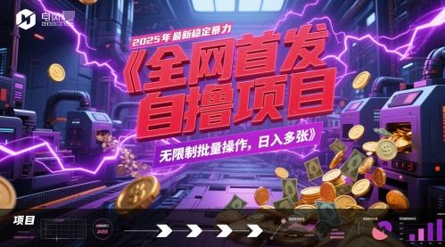 全网首发，2025年最新稳定暴力全自动自撸项目，无限制批量操作，日入多张【揭秘】-航海圈