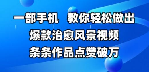 一部手机，教你轻松做出爆款治愈风景视频，条条作品点赞破W-航海圈