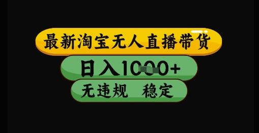 最新淘宝无人直播带货独家技术，日入1k+，无违规无封号，操作简单，长期稳定【揭秘】-航海圈