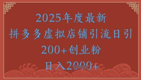 绝密引流秘籍，拼多多虚拟店铺引流，日引500+-航海圈