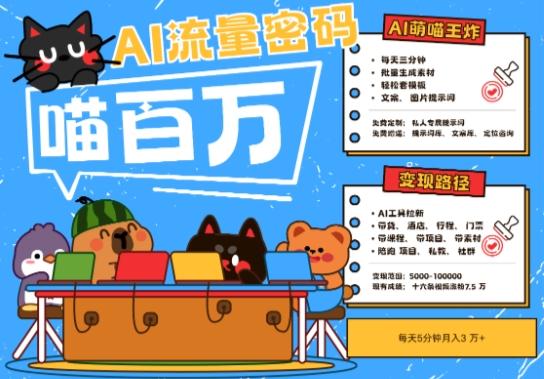 AI+宠物+旅行2025最火流量密码，轻松用AI宠物做文旅账号，小白三分钟学会，N种变现渠道，月入五位数-航海圈