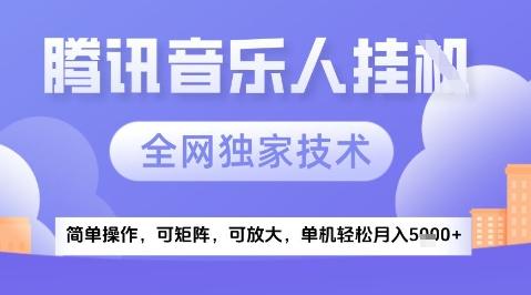 2025腾讯音乐挂G项目，全网独家技术，全新玩法，轻松月入5k+【揭秘】-航海圈