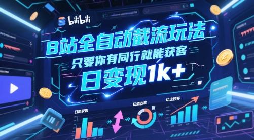 B站全自动截流玩法只要你有同行就能获客，日变现1k+【揭秘】-航海圈