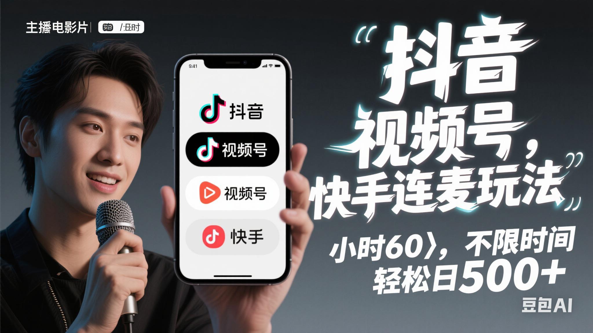 （14899期）抖音，快手，视频号无脑连麦玩法！快速入门，单日稳冲1000+-航海圈