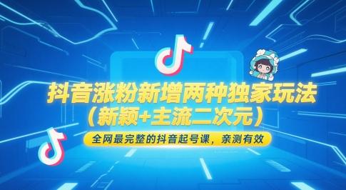 抖音涨粉新增两种独家玩法（新颖+主流二次元），全网最完整的抖音起号课，亲测有效-航海圈