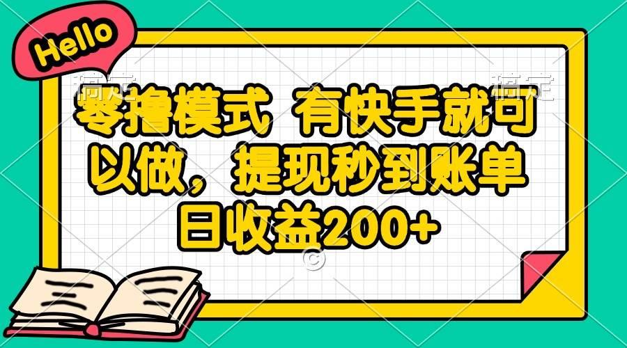 （14899期）零撸模式 有快手就可以做，提现秒到账单日收益200+-航海圈