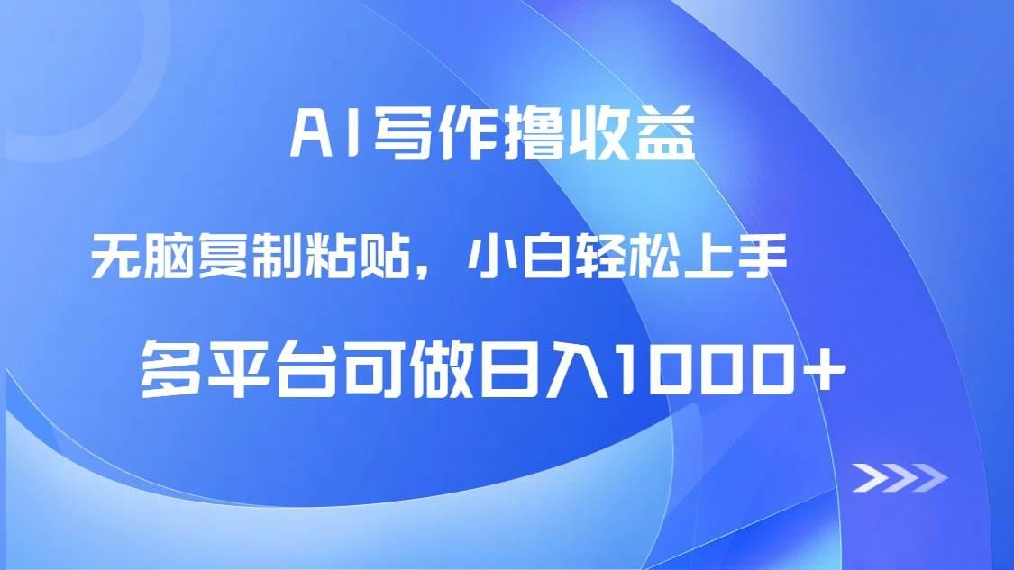 （14900期）AI写作撸收益，只需无脑复制粘贴，小白轻松上手日入1000+-航海圈