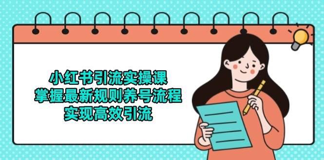 小红书引流实操课，掌握最新规则养号流程，实现高效引流-航海圈
