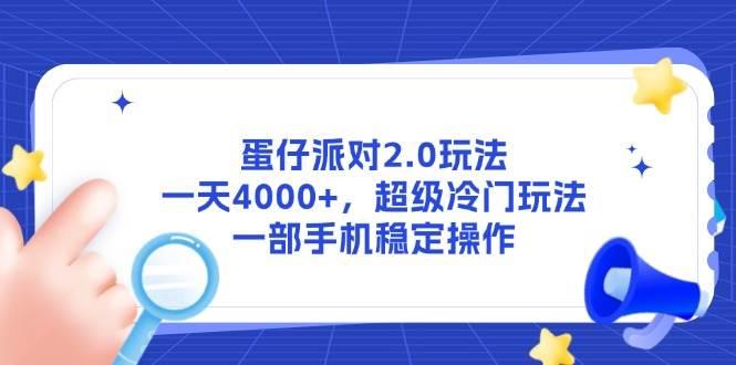 （14901期）蛋仔派对2.0玩法，一天4000+，超级冷门玩法，一部手机稳定操作-航海圈