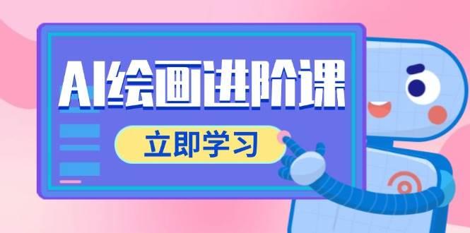 AI绘画进阶课，涵盖电商摄影等多领域，PS操作与AI工具使用全面教学-航海圈