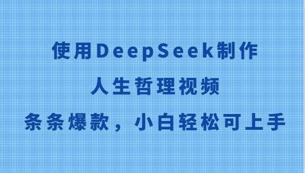使用DeepSeek制作人生哲理视频，条条爆款，小白轻松可上手-航海圈
