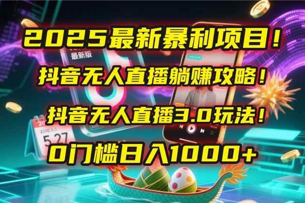 （14904期）2025最新暴利项目！抖音无人直播躺赚攻略！抖音无人直播3.0玩法！0门槛…-航海圈