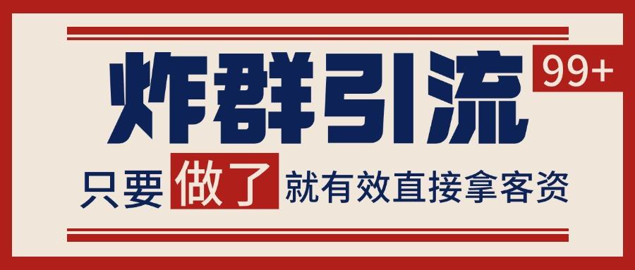 微信分发炸群打法，当天做了就有客资 非常稳定的一个玩法 单号日进100+-航海圈
