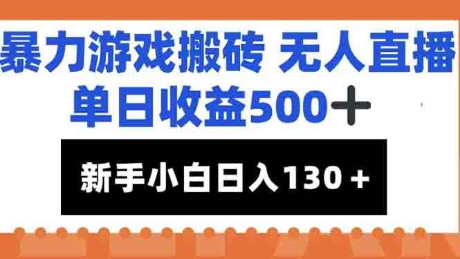 （15112期）暴力游戏搬砖无人直播，单日收益500+，新手小白也能日入100+-航海圈