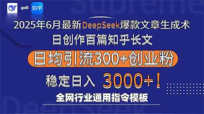 （15117期）2025年6月最新Deepseek爆款文章生成术：日创作百篇知乎长文，日均引流3000-航海圈
