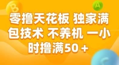 零撸天花板，独家满包技术，不用养机，一小时撸满50+，收益稳定【揭秘】-航海圈