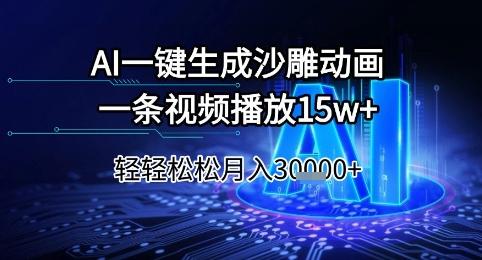 AI一键生成沙雕动画，一条视频播放15w+，轻轻松松月入3w+【揭秘】-航海圈
