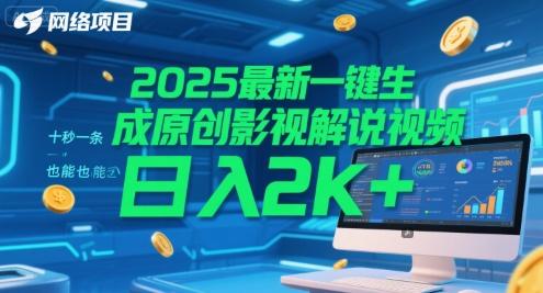 2025最新一键生成原创影视解说视频 十秒一条，小白也能日入2k+【揭秘】-航海圈