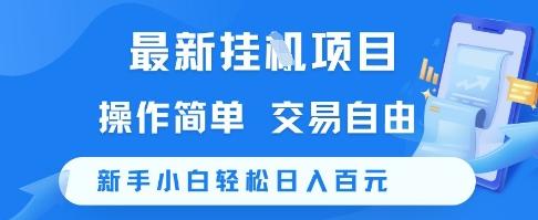 最新挂G项目，操作简单，交易自由，新手小白轻松日入100+【揭秘】-航海圈