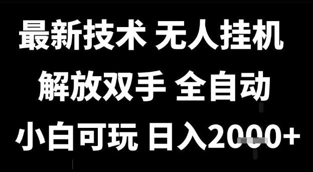 最新技术抖音无人直播掘金，全自动运行，解放双手，小白可玩，日入1k+【揭秘】-航海圈