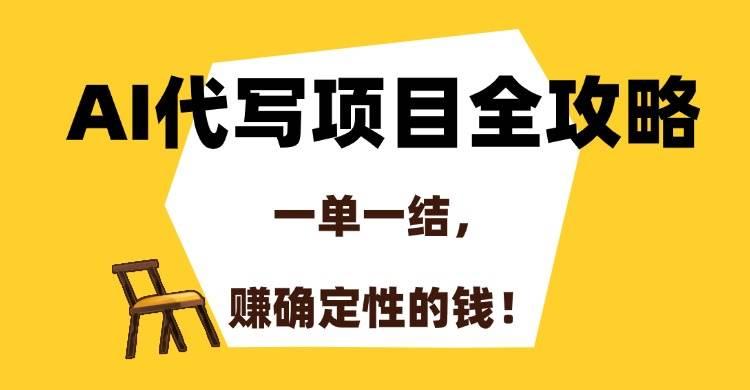 （15133期）AI代写项目全攻略，一单一结，赚确定性的钱！-航海圈