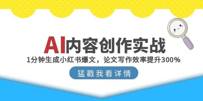 AI内容创作实战：1分钟生成小红书爆文，论文写作效率提升300%-航海圈