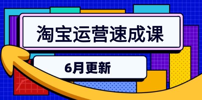 淘宝运营速成课-6月，直通车六维玩法，引力魔方实操，三阶搜索爆破技术-航海圈