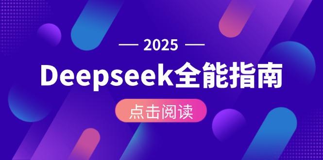 Deepseek全能指南：从安装部署到API调用，掌握AI核心操作全流程-航海圈