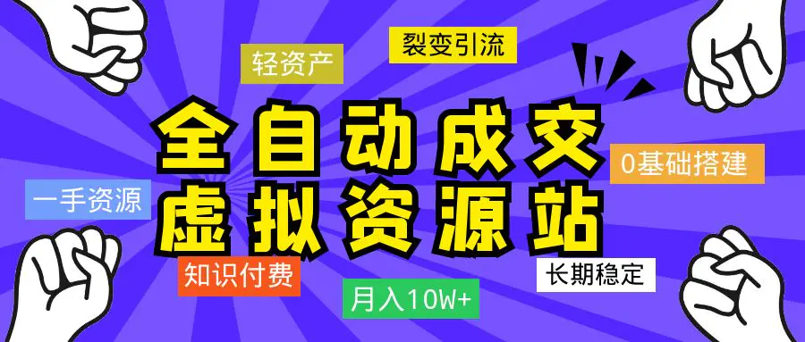 【全自动成交虚拟资源站】站长唯一陪跑项目！长期稳定~-航海圈
