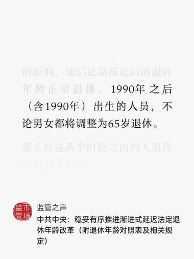 昨天流出90后要延迟到65..#风向标-搞钱风向标论坛-航海社群内容-航海圈